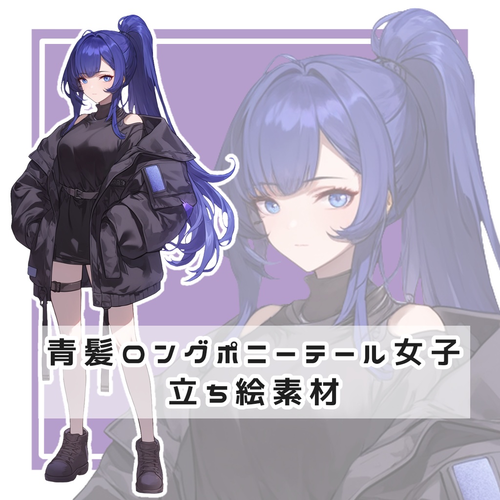 青髪ロングポニーテール女子 全身立ち絵素材