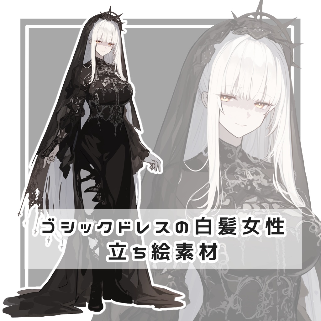 ゴシックドレスの白髪女性 全身立ち絵素材