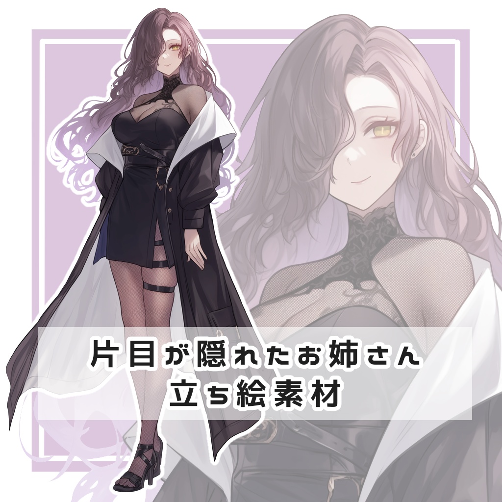 片目が隠れたお姉さん 全身立ち絵素材
