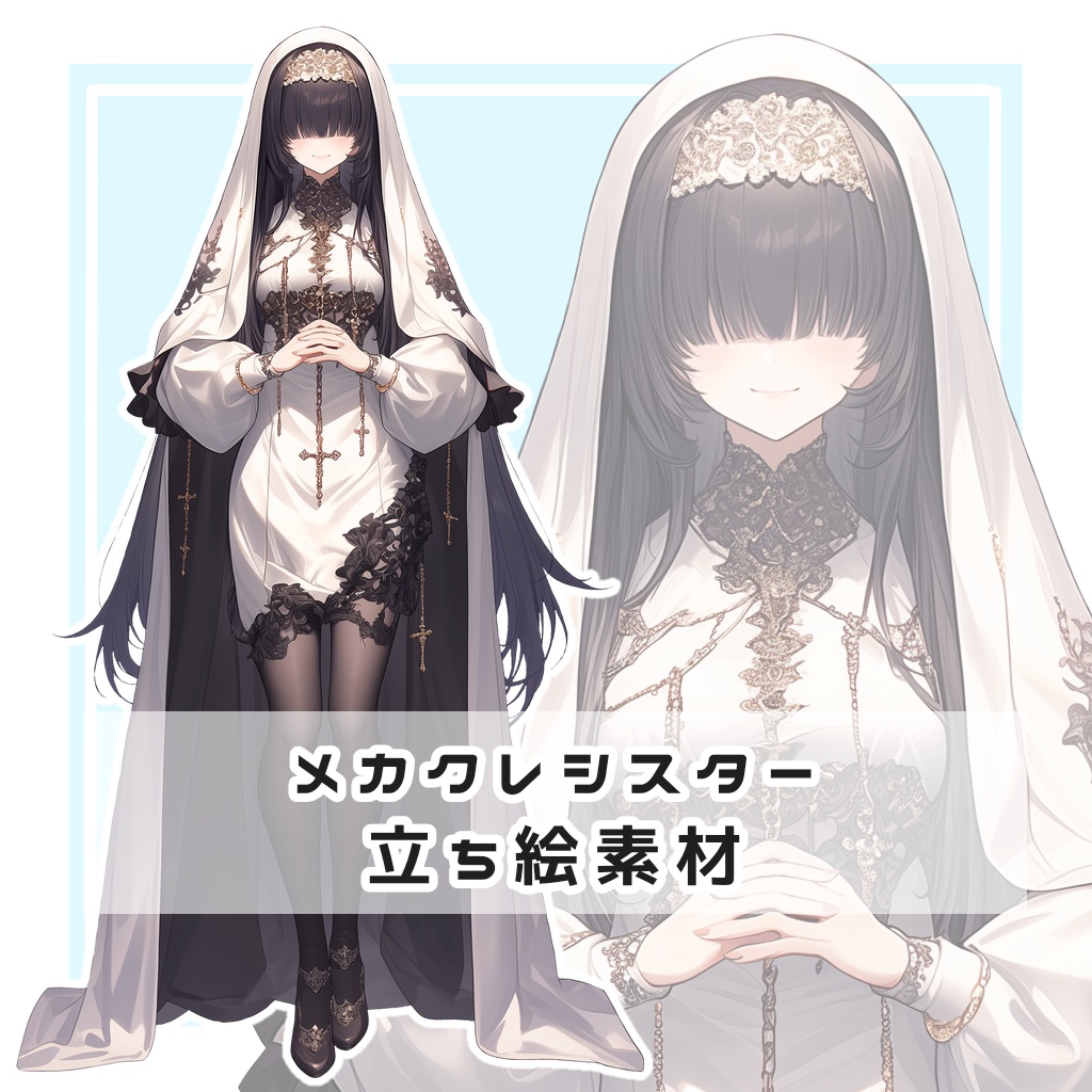 【全２種】メカクレシスター 全身立ち絵素材