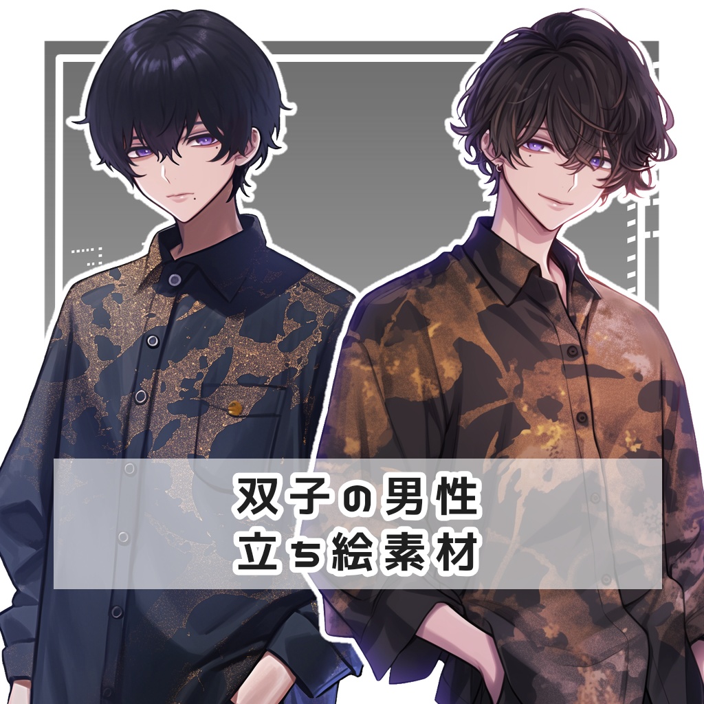 【全２種】双子の男性 全身立ち絵素材