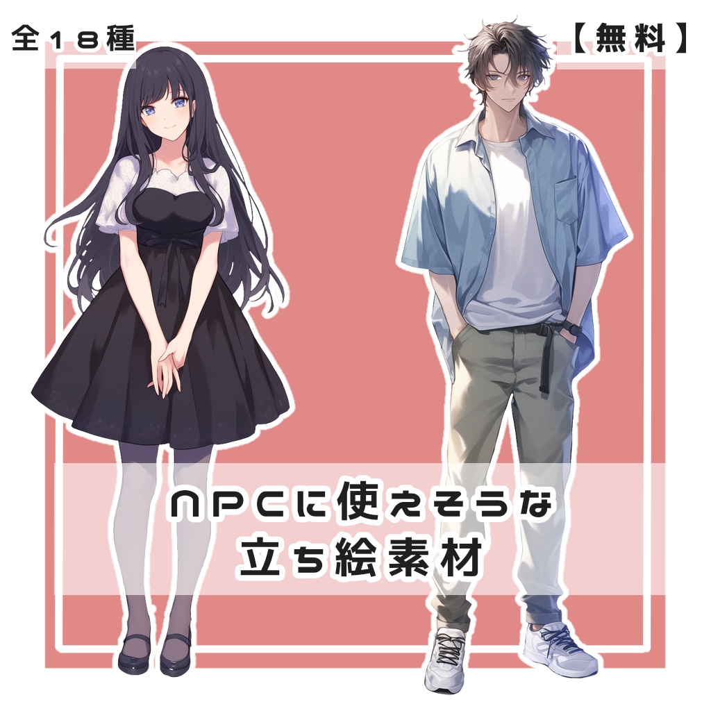 【無料】NPCに使えそうな立ち絵素材【全18種】