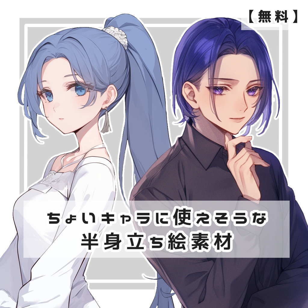 【無料】ちょいキャラに使えそうな半身立ち絵素材【全１１種】
