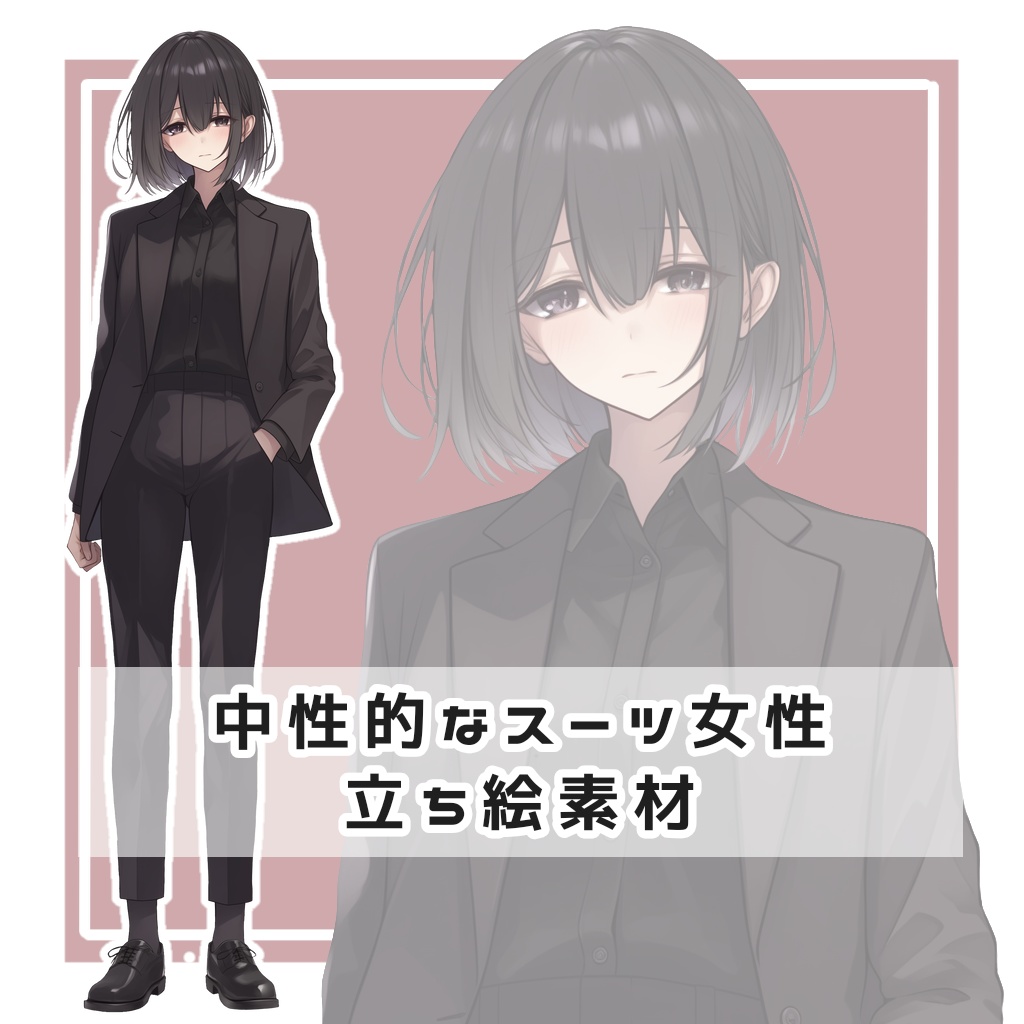 中性的なスーツ女性 全身立ち絵素材