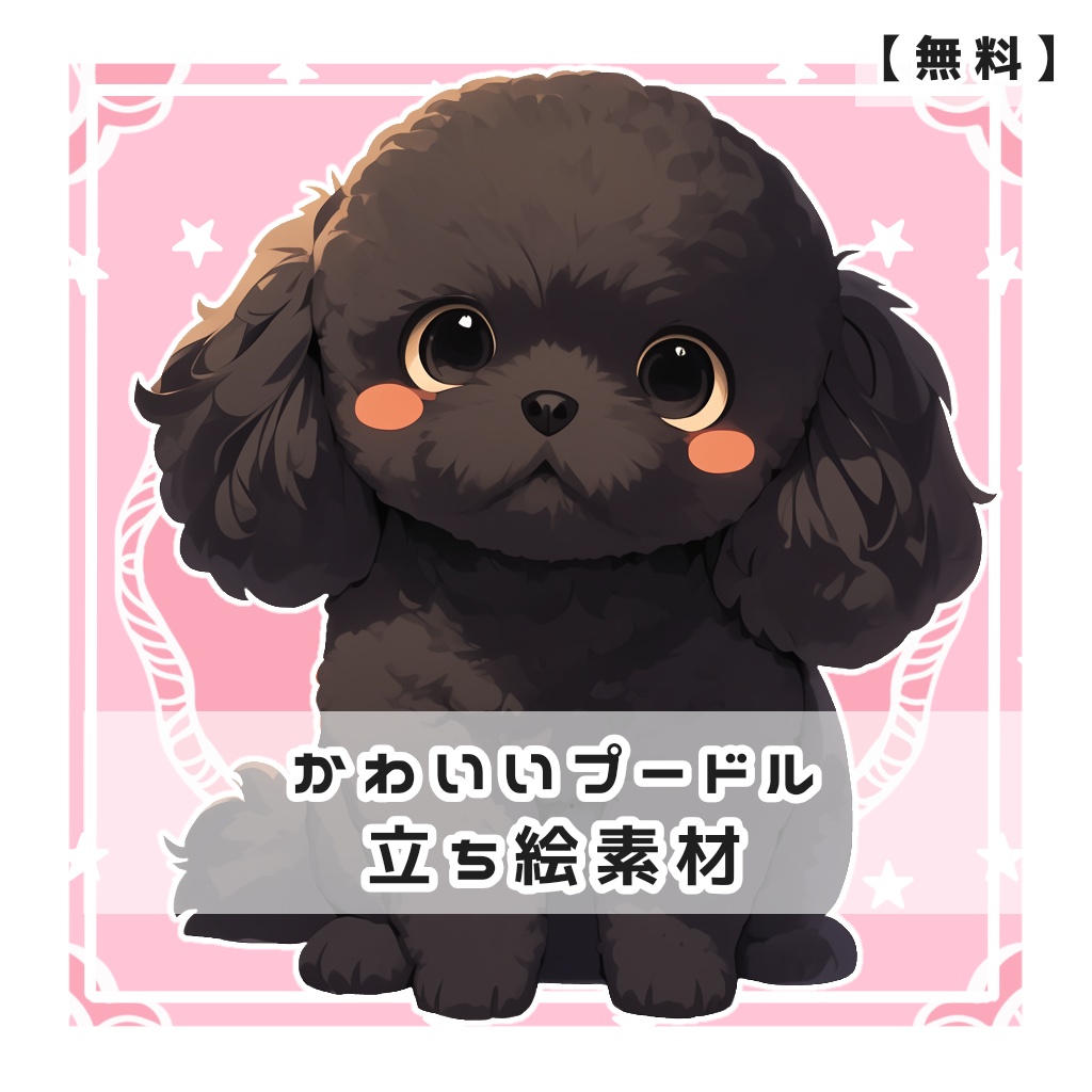 【無料】かわいいプードル 全身立ち絵素材