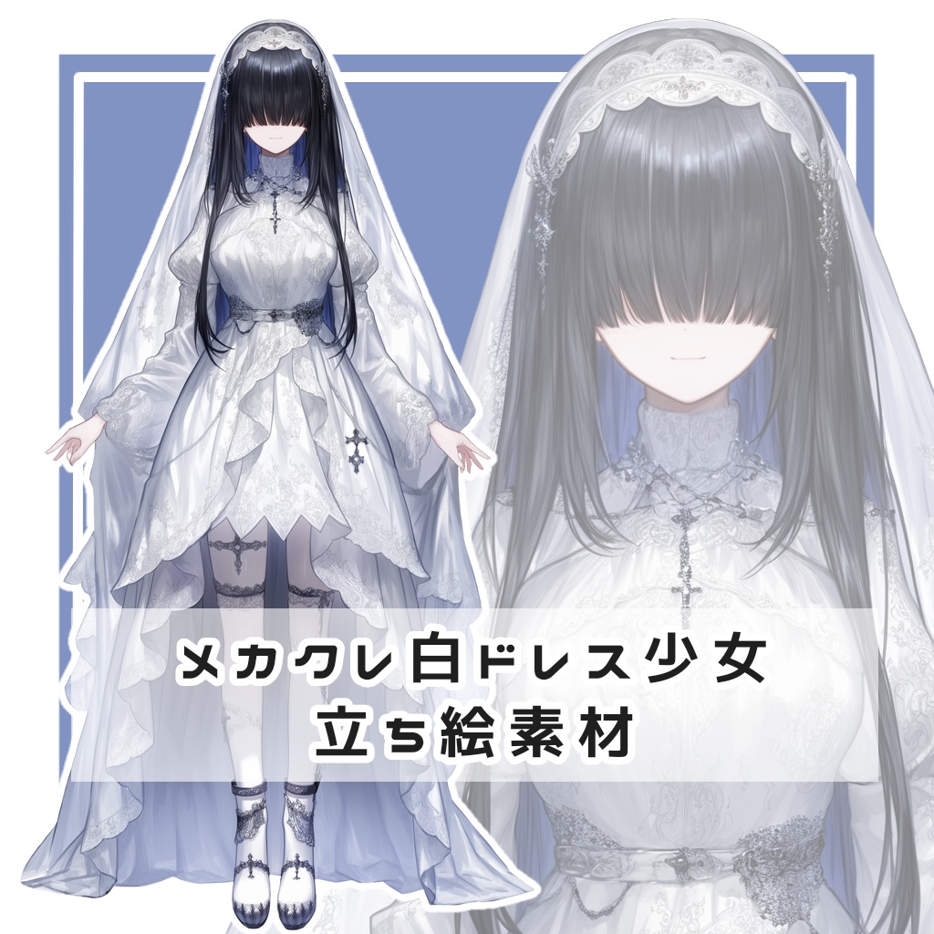 【全２種】メカクレ白ドレス少女 全身立ち絵素材