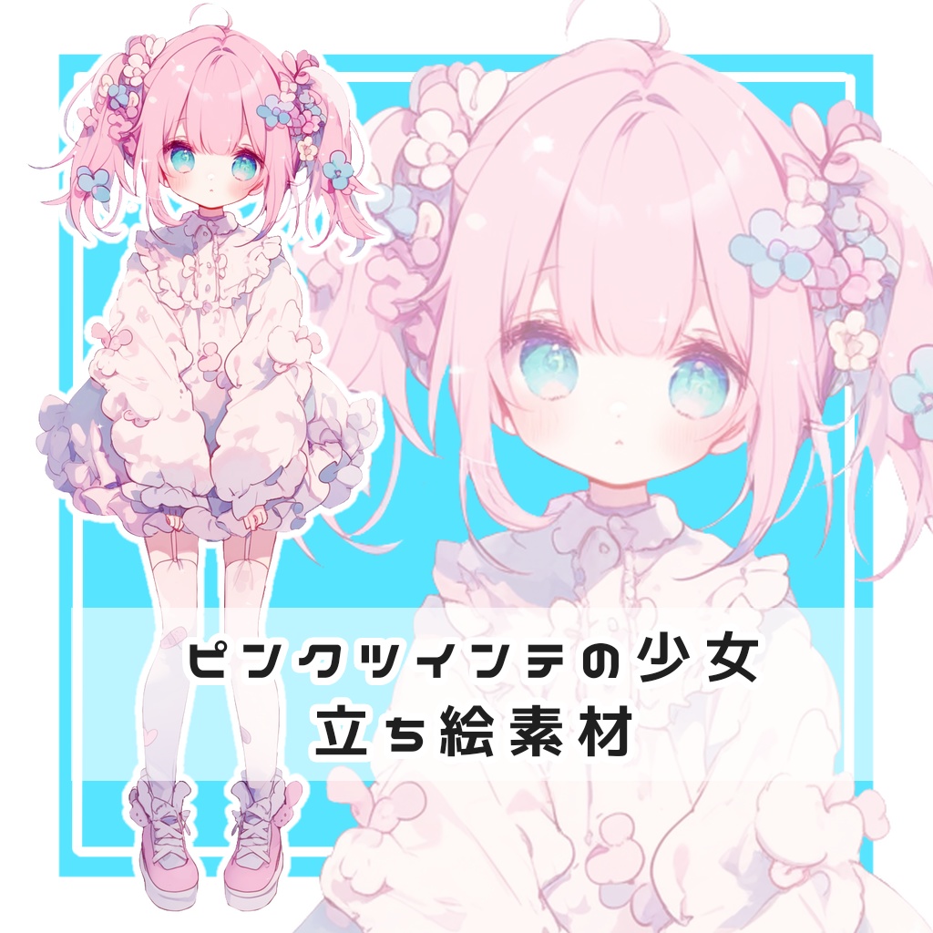 ピンクツインテの少女 全身立ち絵素材