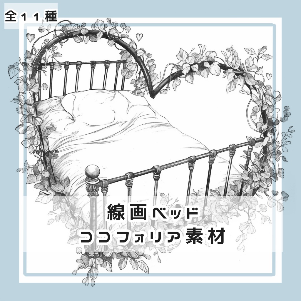 【全11種】線画ベッド ココフォリア素材【合計22枚】