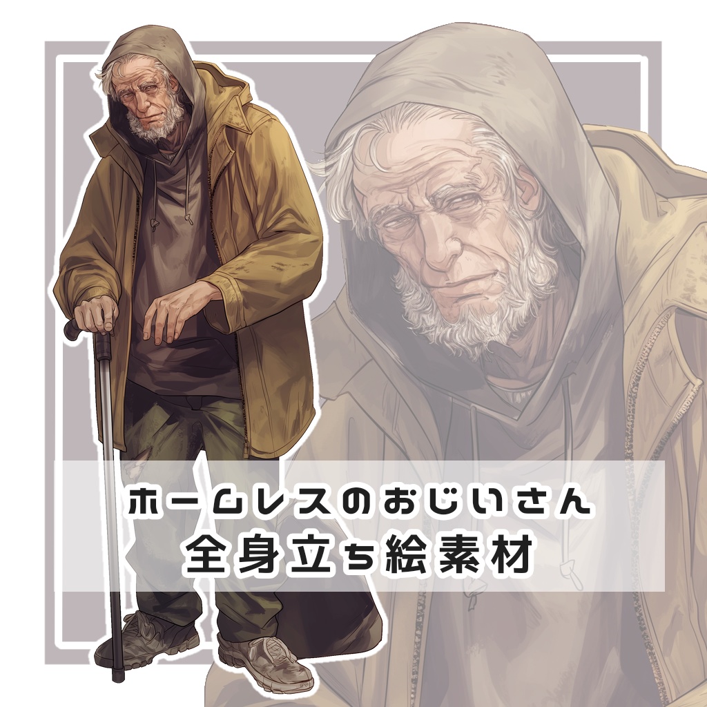 ホームレスのおじいさん 全身立ち絵素材