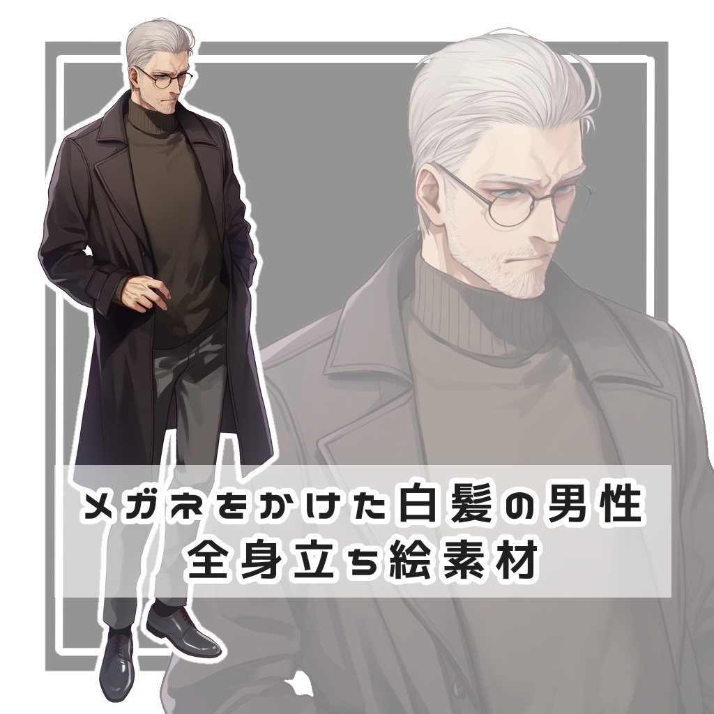 メガネをかけた白髪の男性 全身立ち絵素材