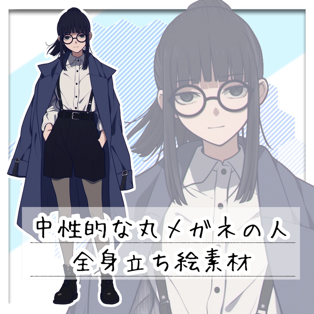 中性的な丸メガネの人 全身立ち絵素材