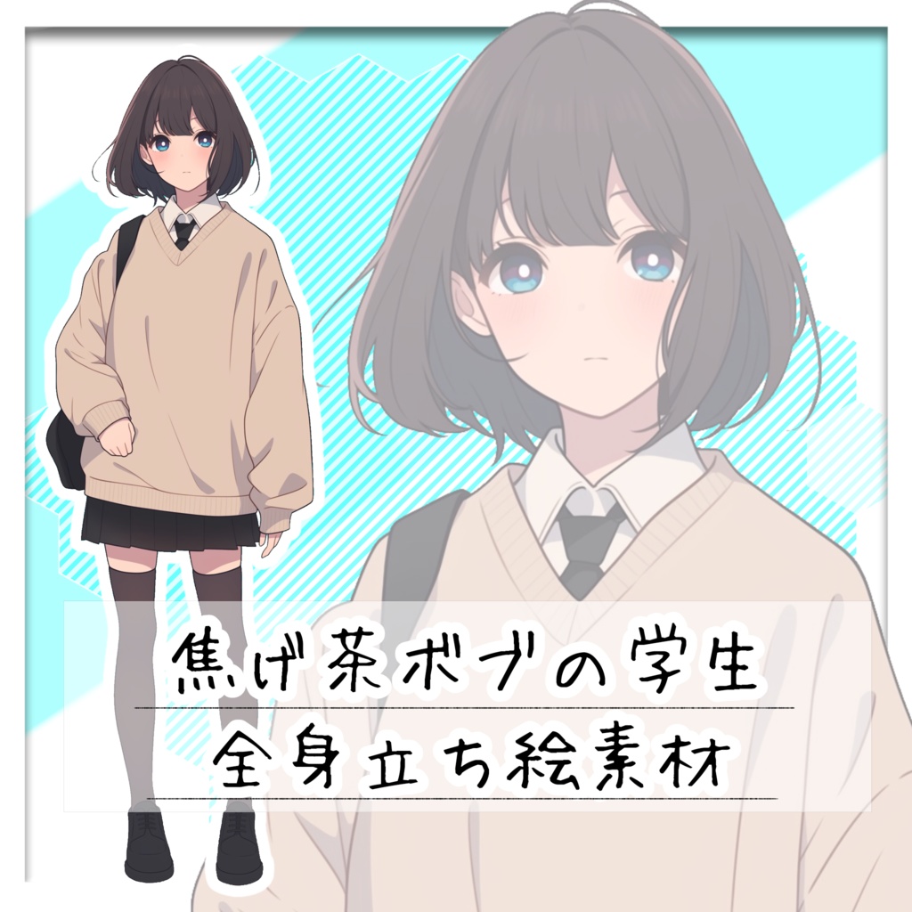 焦げ茶ボブの学生 全身立ち絵素材