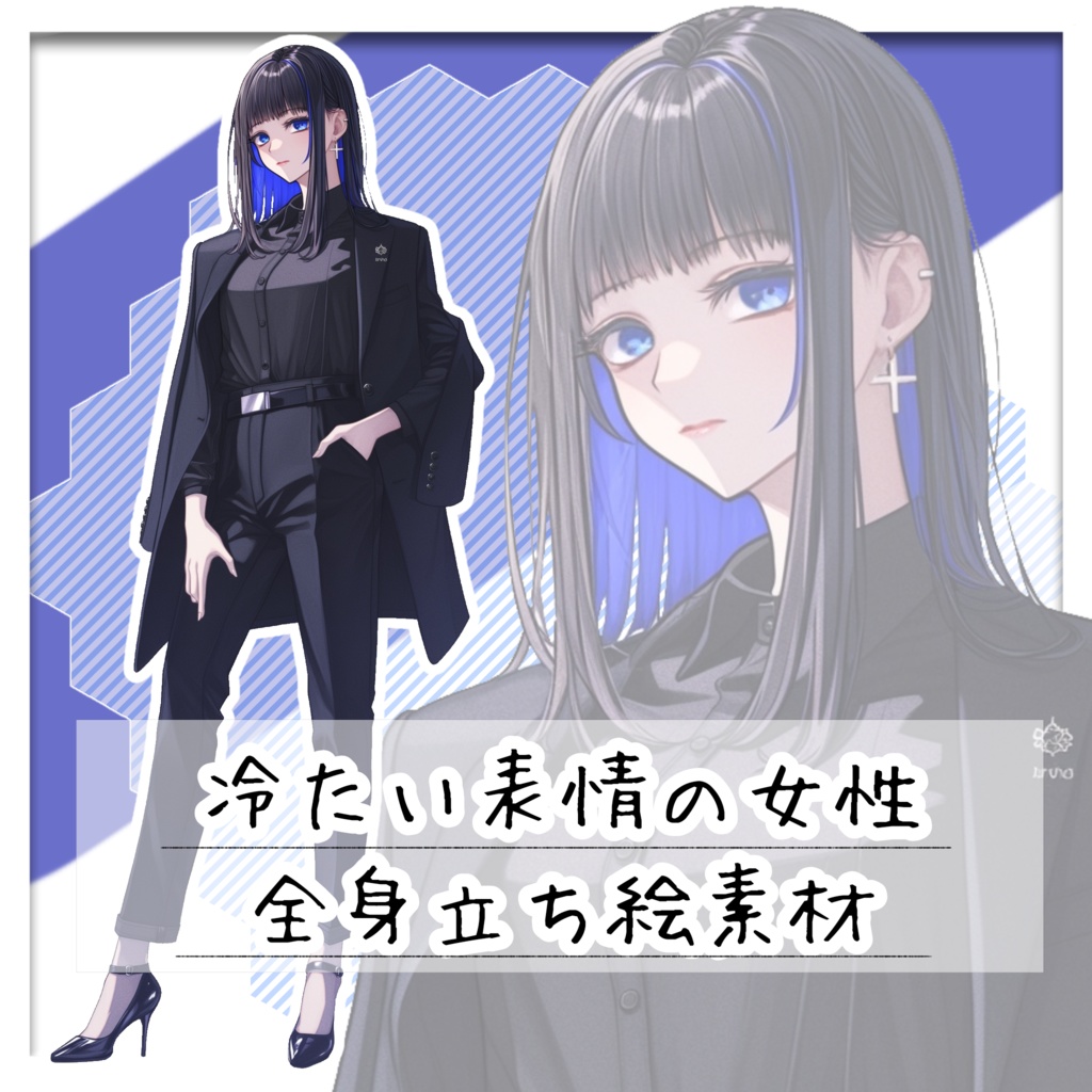 冷たい表情の女性 全身立ち絵素材
