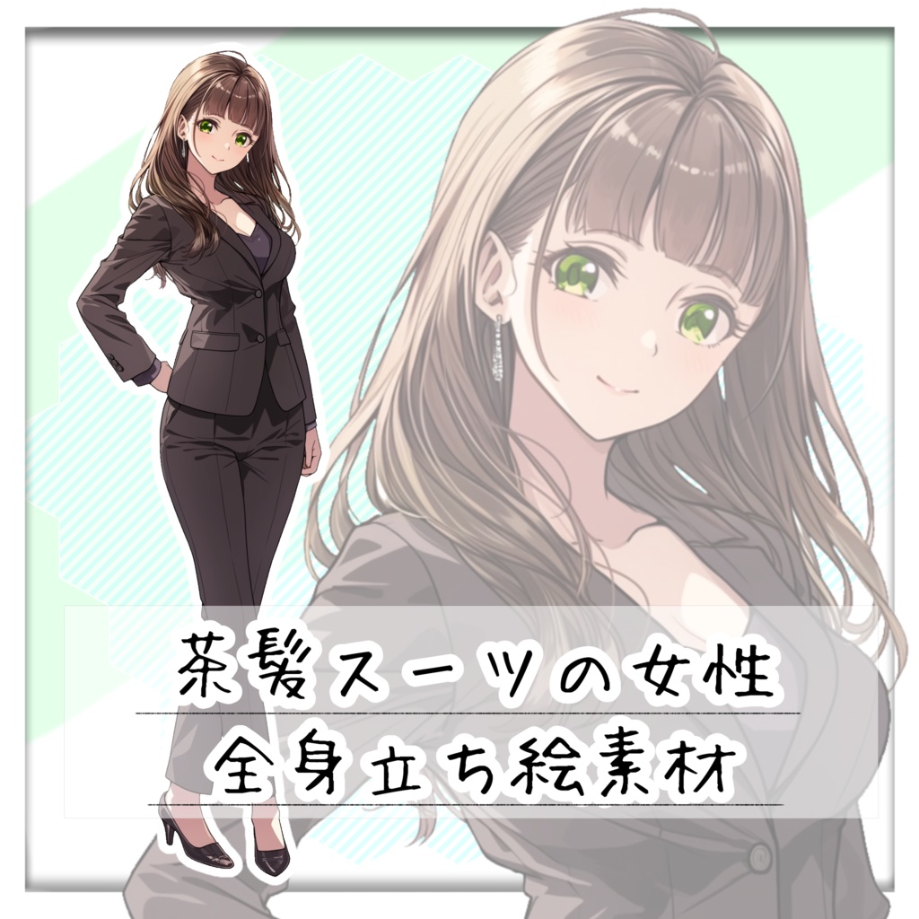 茶髪スーツの女性 全身立ち絵素材