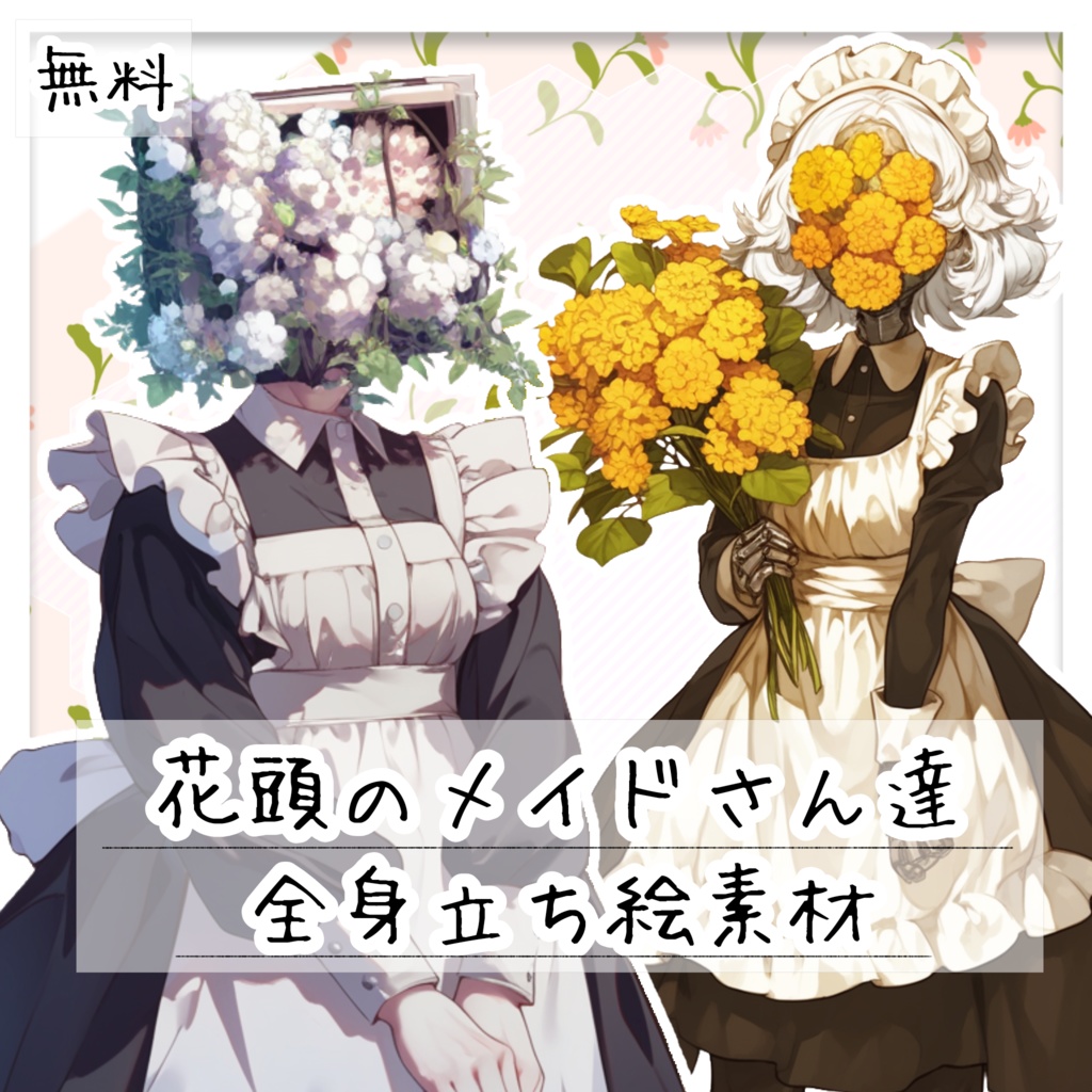 【無料】花頭のメイドさん達 全身立ち絵素材【全4種】
