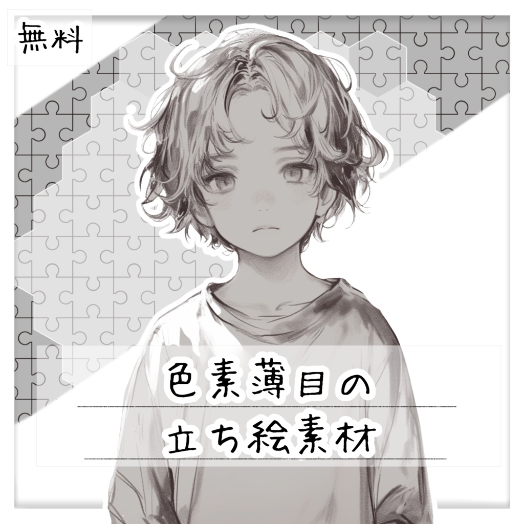 【無料】色素薄目の立ち絵素材【全3種】