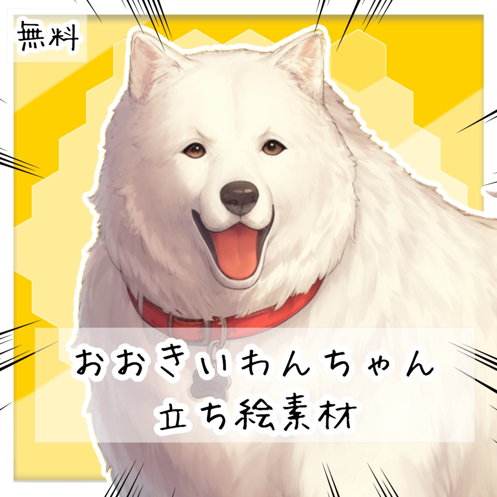 【無料】おおきいわんちゃん 立ち絵素材【全２種/おまけあり】