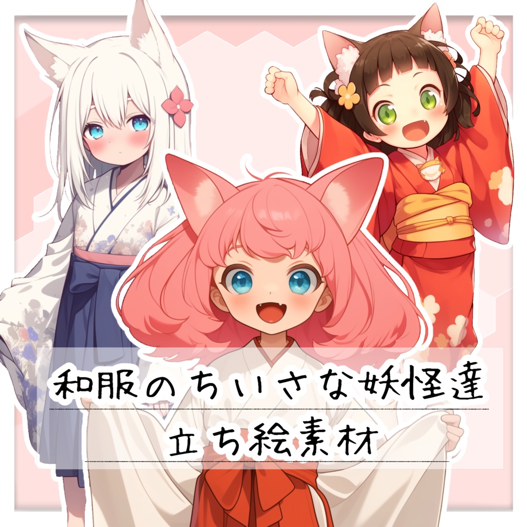 和服のちいさな妖怪達 全身立ち絵素材【全8種】