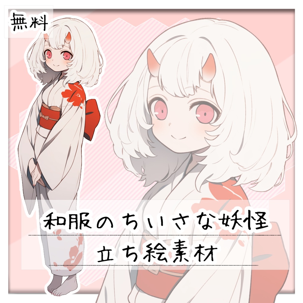 【無料】和服のちいさな妖怪 全身立ち絵素材【おまけあり】