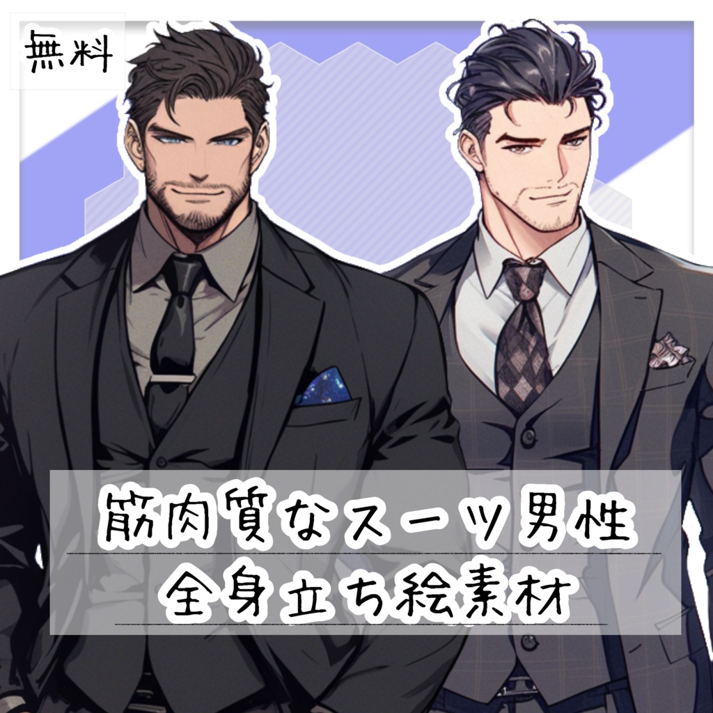 【無料】筋肉質なスーツ男性 全身立ち絵素材【全2種】