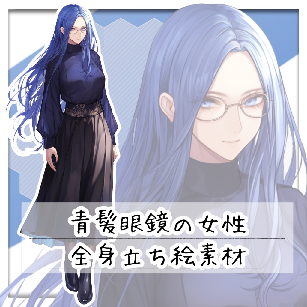 青髪眼鏡の女性 全身立ち絵素材