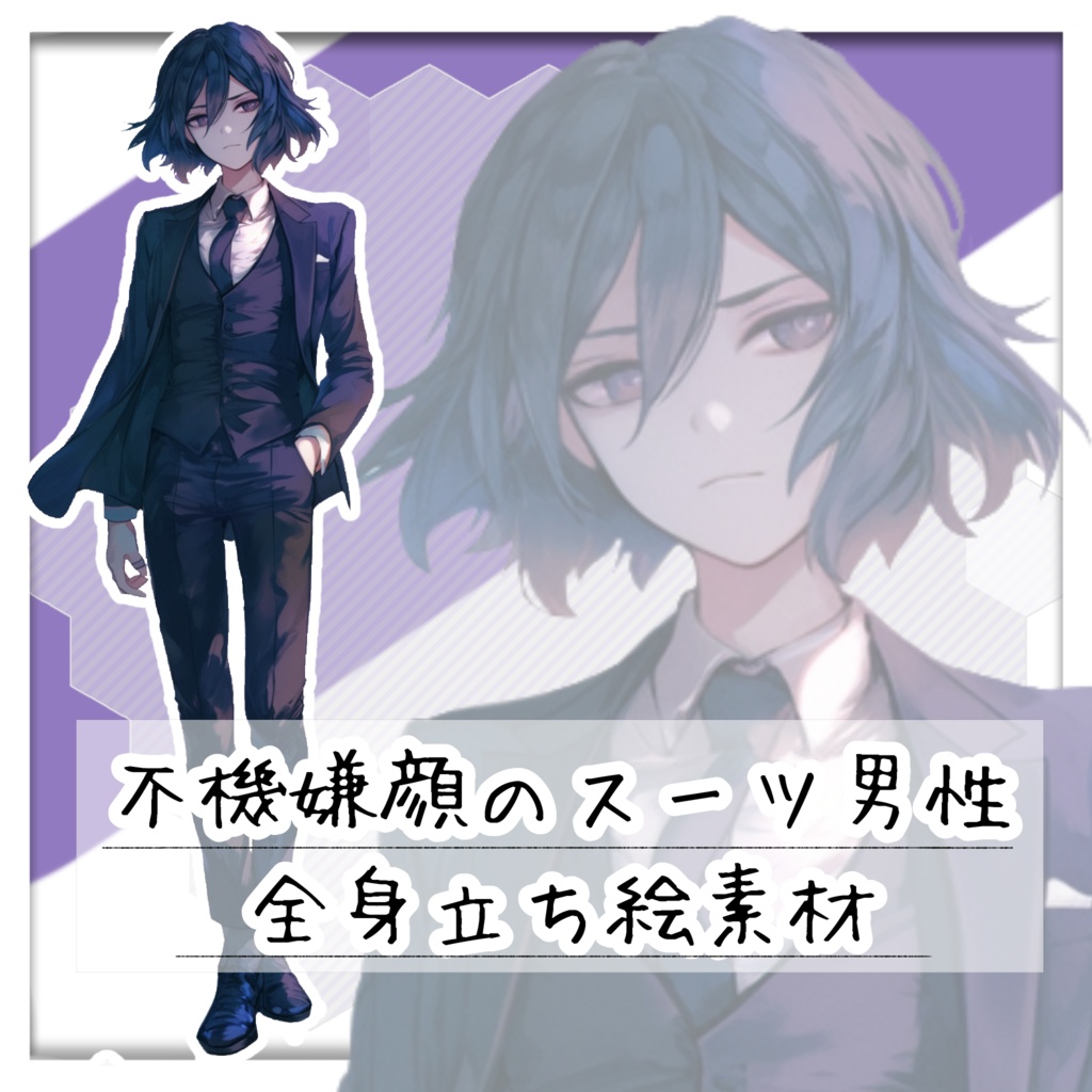 不機嫌顔のスーツ男性 全身立ち絵素材