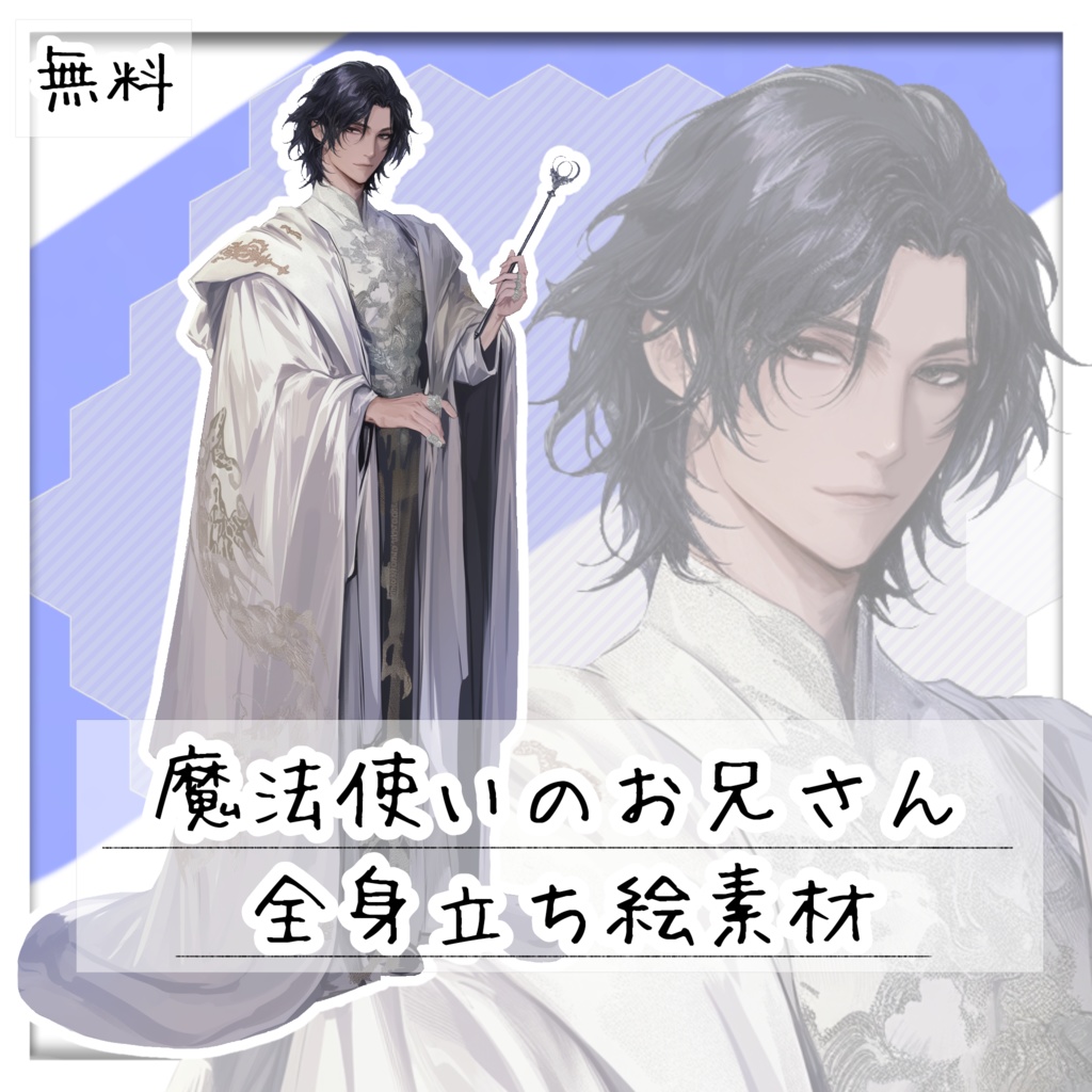 【無料】魔法使いのお兄さん 全身立ち絵素材