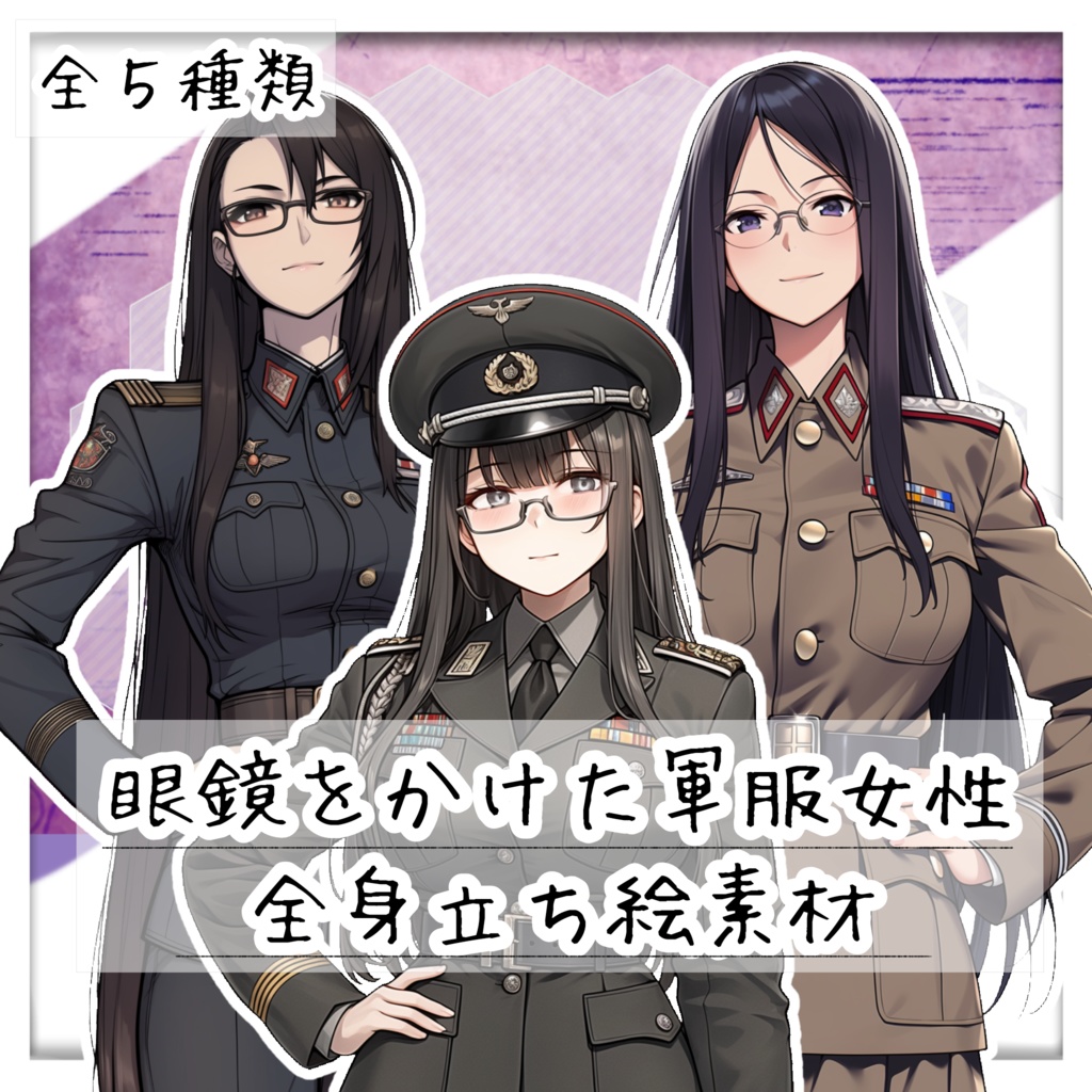 眼鏡をかけた軍服女性【全５種類】