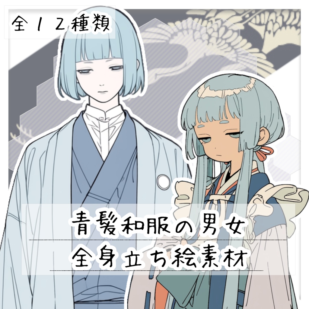 【全１２種類】青髪和服の男女 全身立ち絵素材