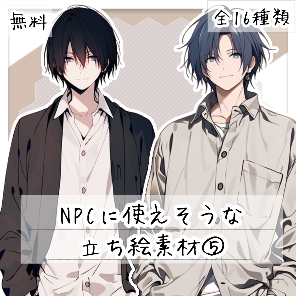 【無料】NPCに使えそうな全身立ち絵素材【全16種類】