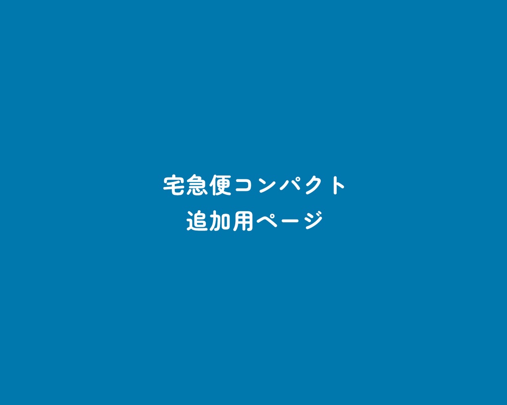 【宅急便コンパクト】追加ページ
