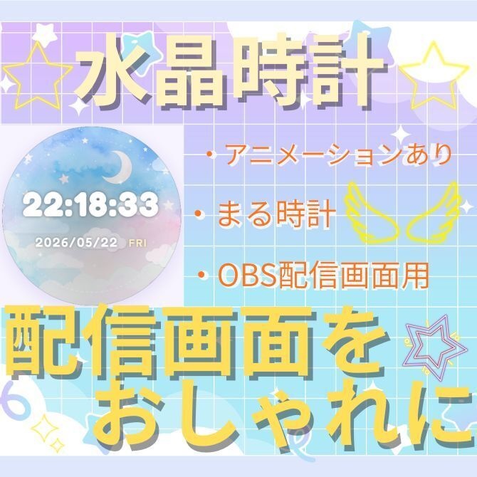 夜に浮かぶ水晶時計