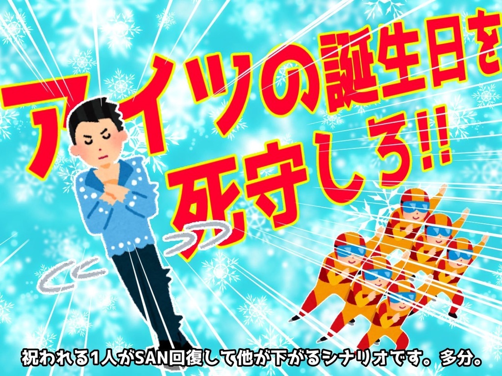 CoCシナリオ『アイツの誕生日を死守しろ！！』