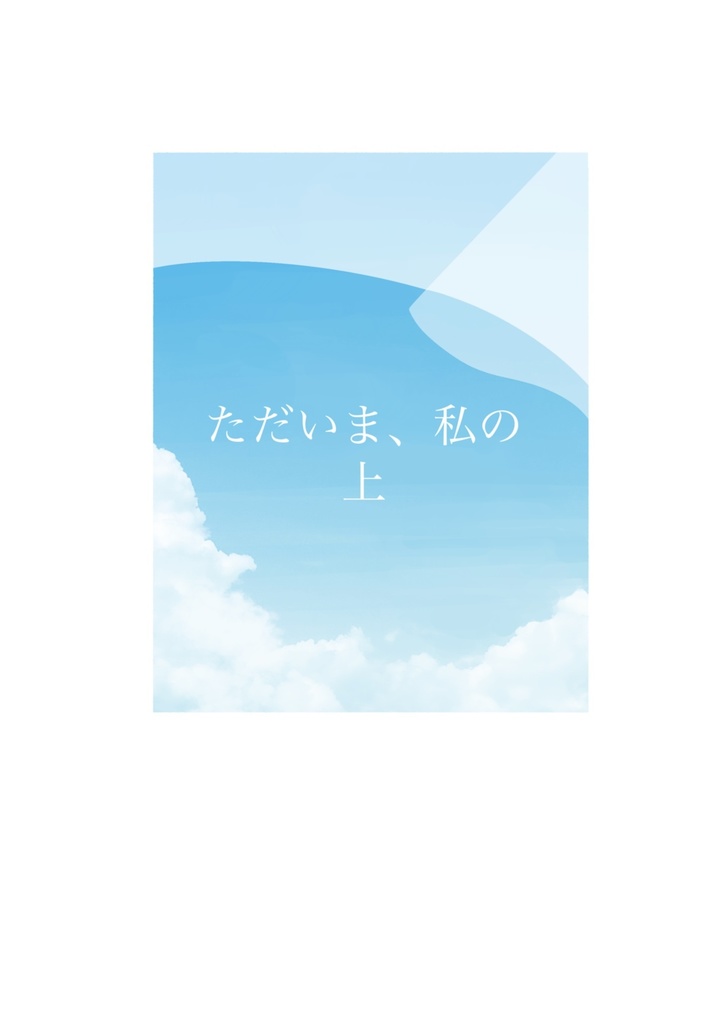ただいま、私の(上)