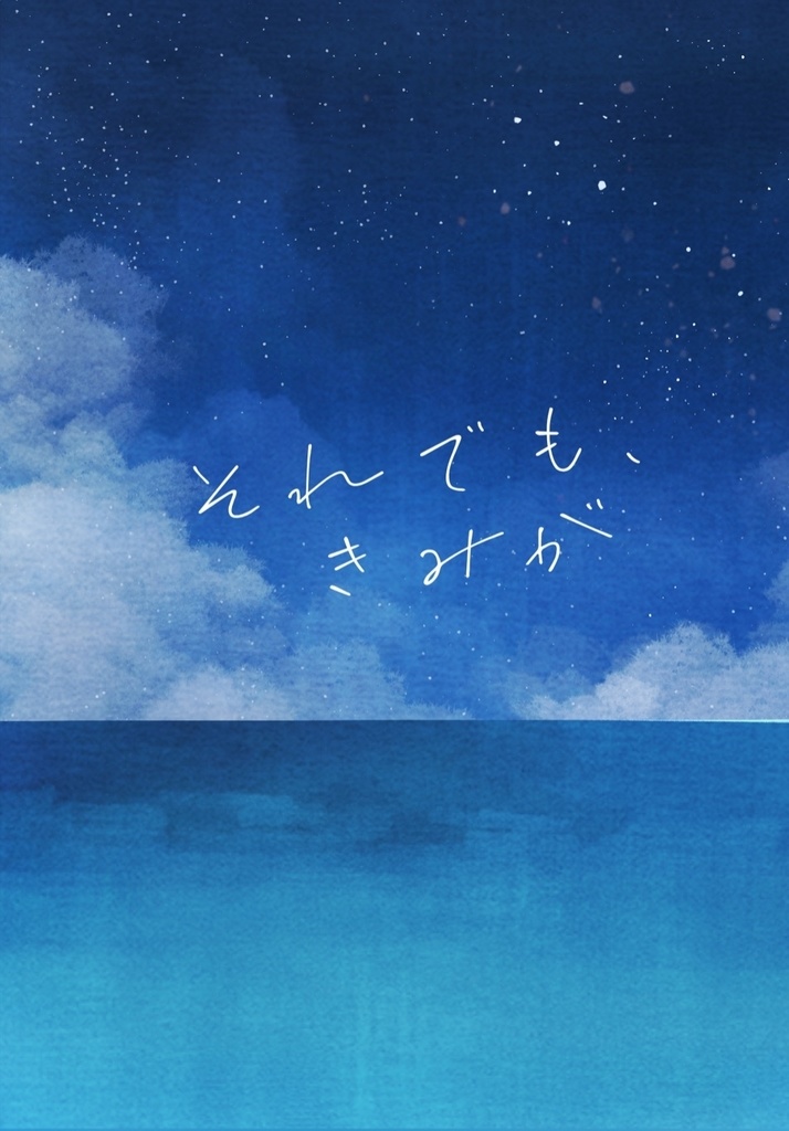 それでも、きみが