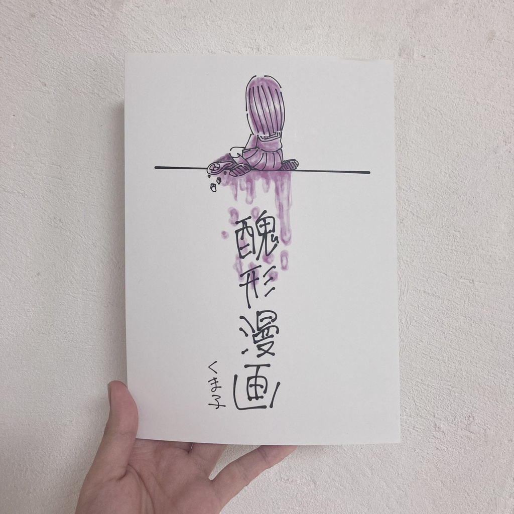 醜形漫画
