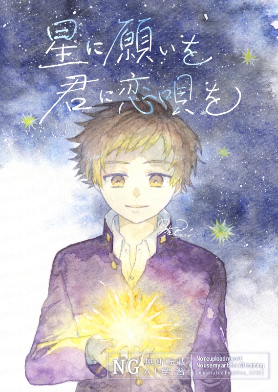 星に願いを君に恋唄を