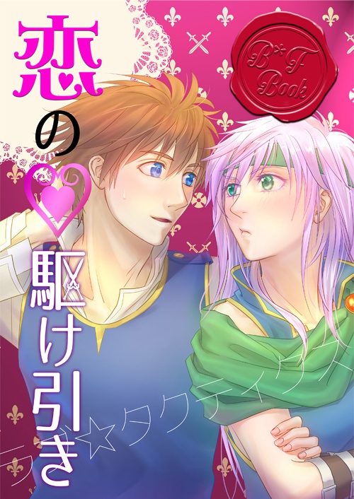 恋の駆け引き ユメノアト Booth