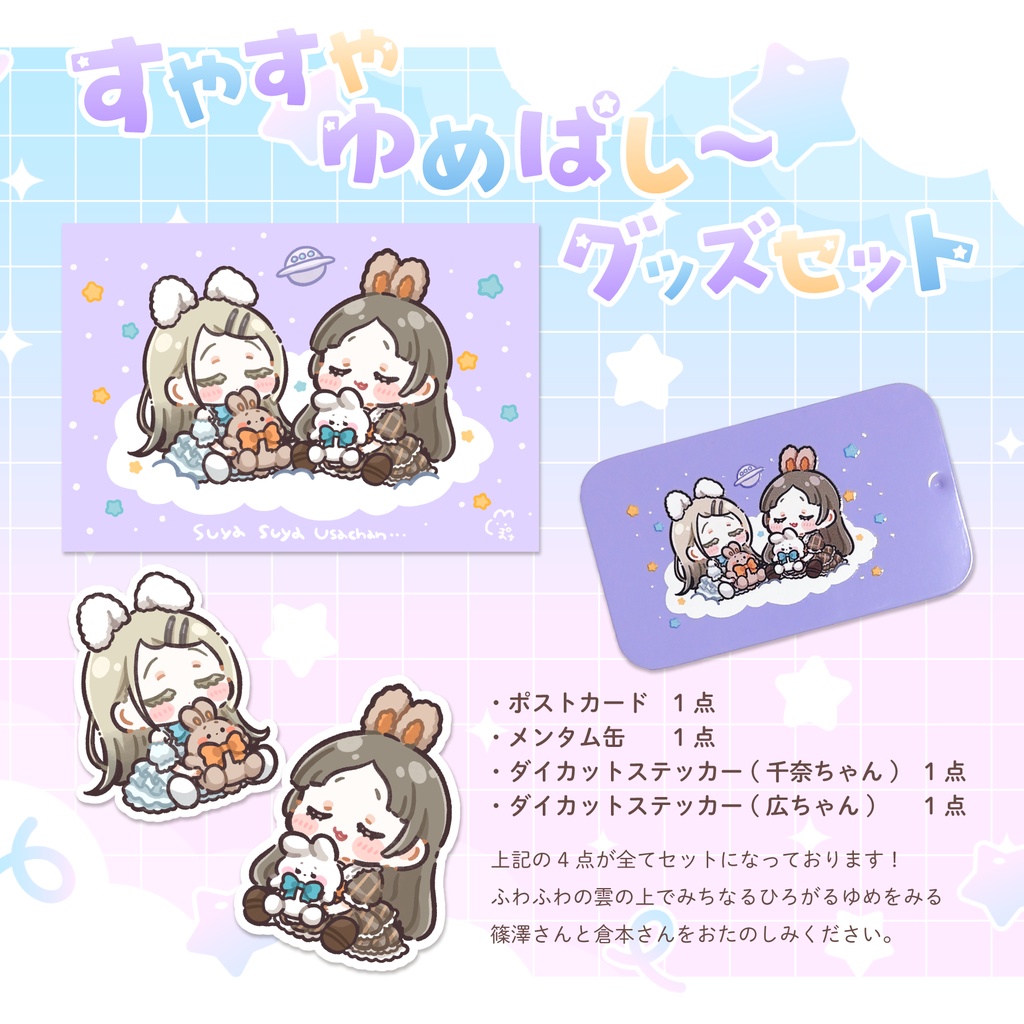 すやすやゆめぱしーグッズセット