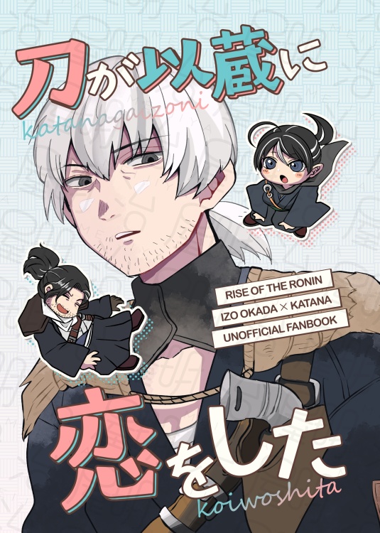 刀が以蔵に恋をした