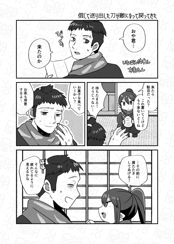 刀は準備万端