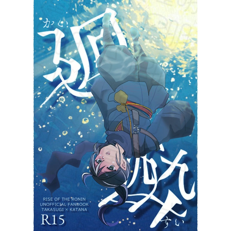 廻酔～かいすい～