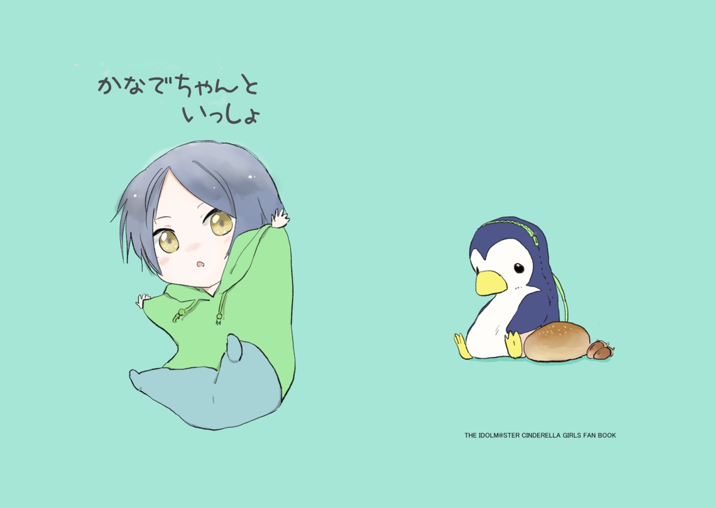 かなでちゃんといっしょ