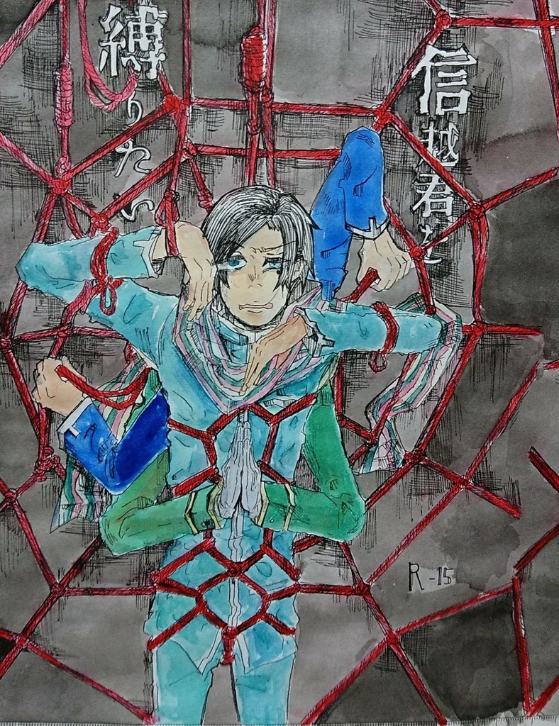 信越君を縛りたい