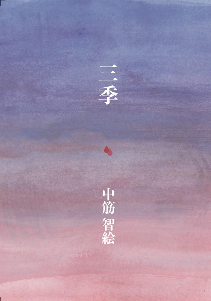詩集『三季』(私家版)