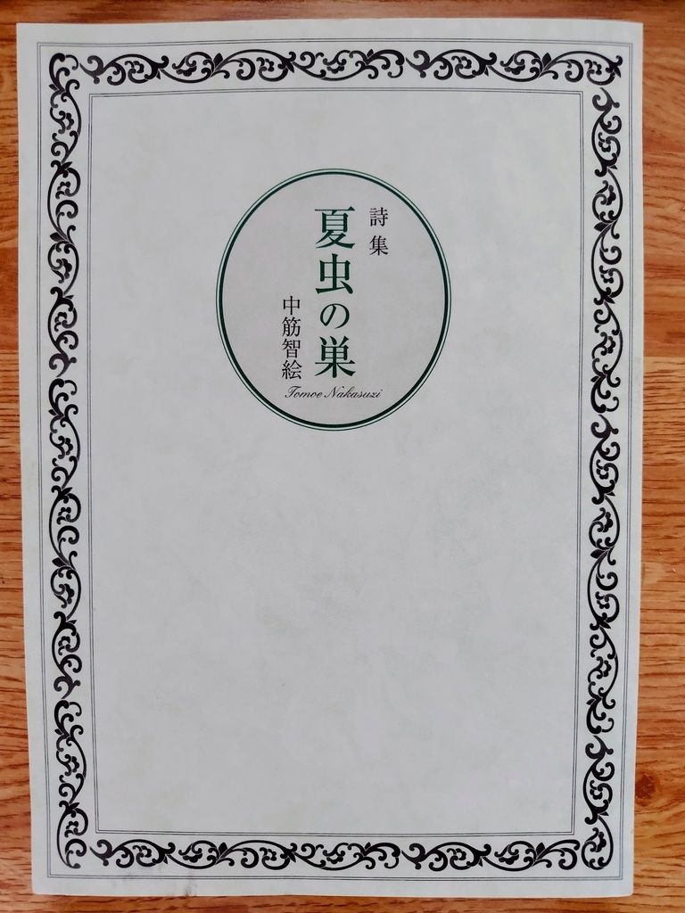 詩集『夏虫の巣』（緑鯨社）