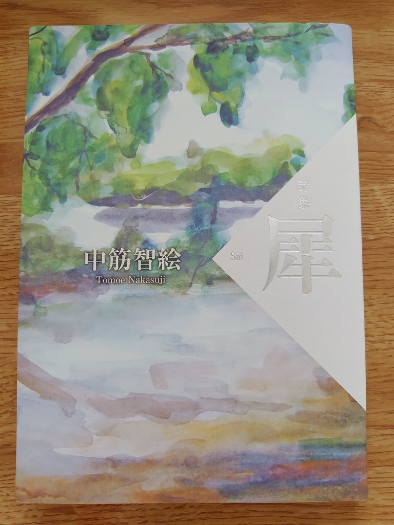 詩集『犀 Sai』