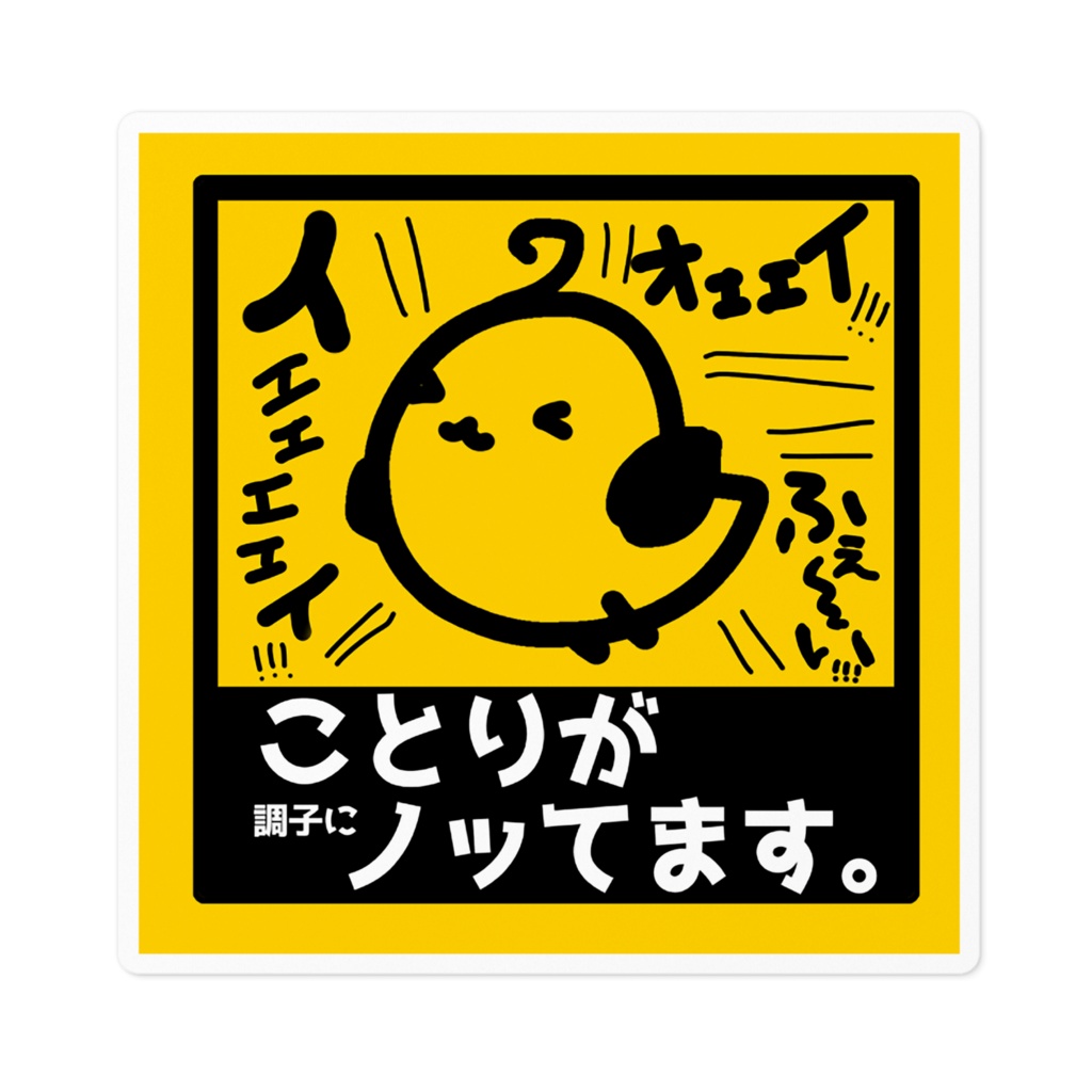 大きい!ことりが調子にノッてます。ステッカー!【10㎝.16㎝】