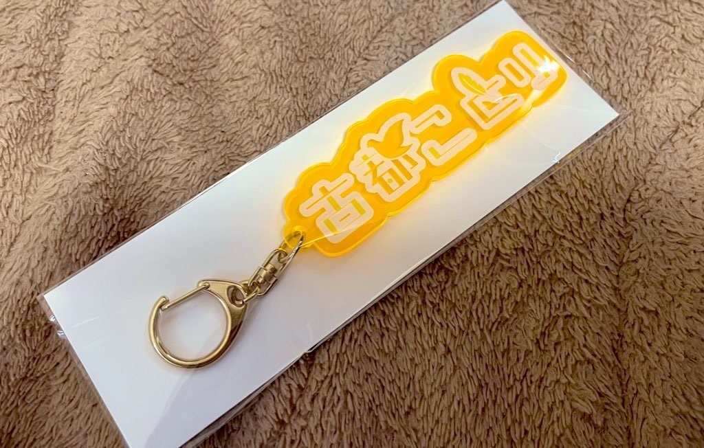 古都ことり・ロゴアクリルキーホルダー