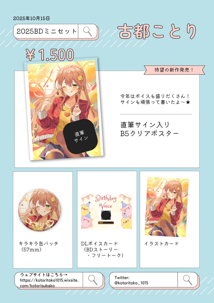 【M3】古都ことり2025BD（birthday）ミニセット